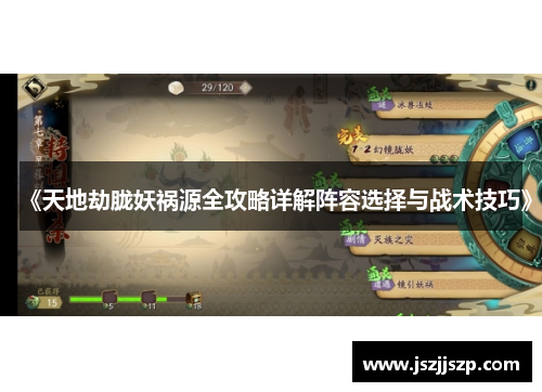 《天地劫胧妖祸源全攻略详解阵容选择与战术技巧》