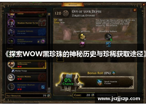 《探索WOW黑珍珠的神秘历史与珍稀获取途径》