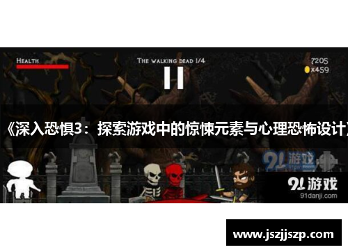 《深入恐惧3：探索游戏中的惊悚元素与心理恐怖设计》
