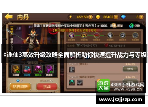 《诛仙3高效升级攻略全面解析助你快速提升战力与等级》