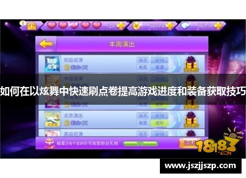 如何在以炫舞中快速刷点卷提高游戏进度和装备获取技巧
