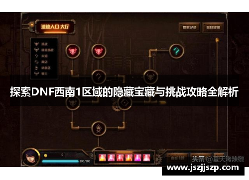 探索DNF西南1区域的隐藏宝藏与挑战攻略全解析