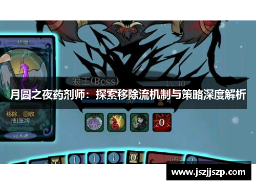月圆之夜药剂师：探索移除流机制与策略深度解析