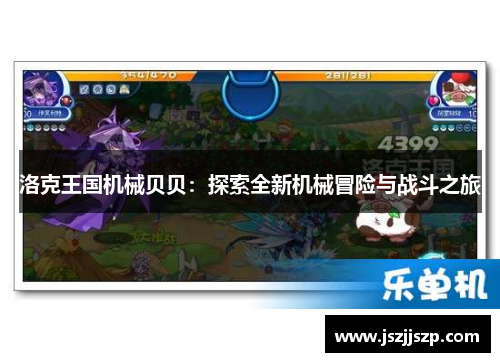 洛克王国机械贝贝：探索全新机械冒险与战斗之旅