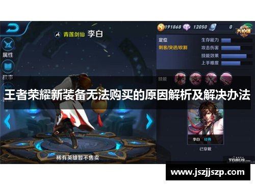 王者荣耀新装备无法购买的原因解析及解决办法