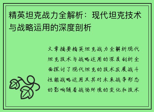 精英坦克战力全解析：现代坦克技术与战略运用的深度剖析