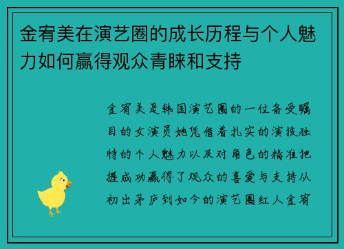 金宥美在演艺圈的成长历程与个人魅力如何赢得观众青睐和支持