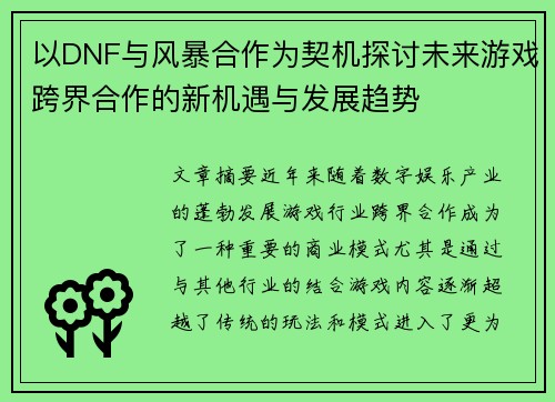 以DNF与风暴合作为契机探讨未来游戏跨界合作的新机遇与发展趋势