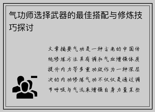 气功师选择武器的最佳搭配与修炼技巧探讨