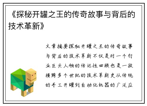 《探秘开罐之王的传奇故事与背后的技术革新》