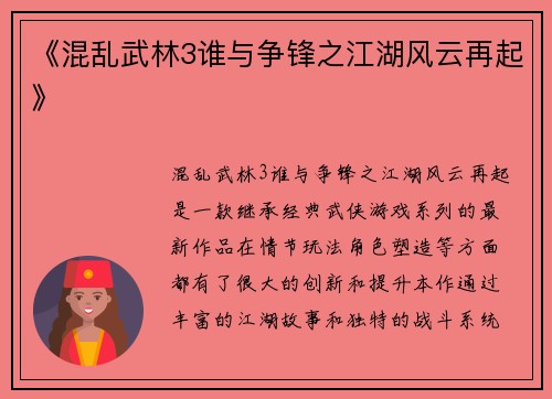 《混乱武林3谁与争锋之江湖风云再起》