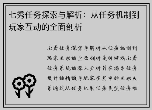 七秀任务探索与解析：从任务机制到玩家互动的全面剖析