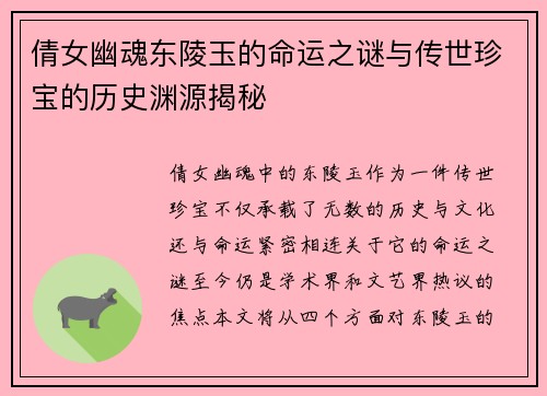 倩女幽魂东陵玉的命运之谜与传世珍宝的历史渊源揭秘