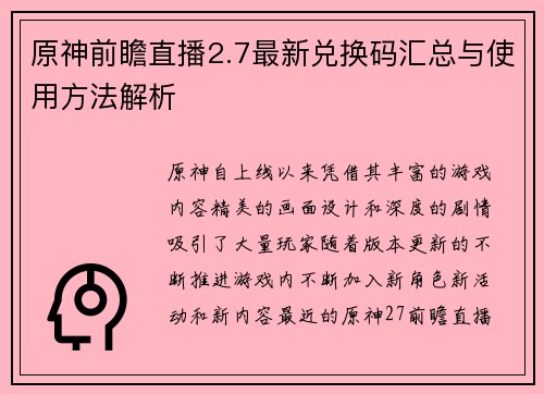 原神前瞻直播2.7最新兑换码汇总与使用方法解析