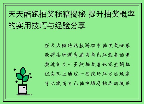 天天酷跑抽奖秘籍揭秘 提升抽奖概率的实用技巧与经验分享