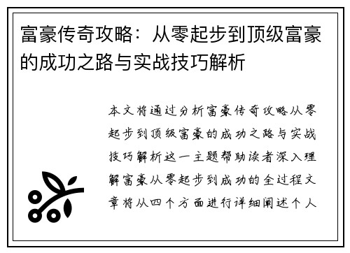 富豪传奇攻略：从零起步到顶级富豪的成功之路与实战技巧解析