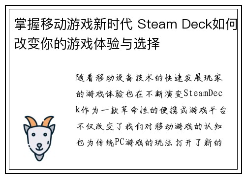 掌握移动游戏新时代 Steam Deck如何改变你的游戏体验与选择