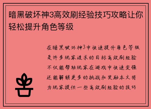 暗黑破坏神3高效刷经验技巧攻略让你轻松提升角色等级