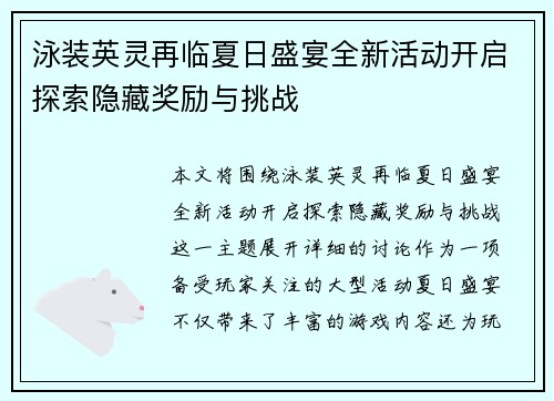 泳装英灵再临夏日盛宴全新活动开启探索隐藏奖励与挑战