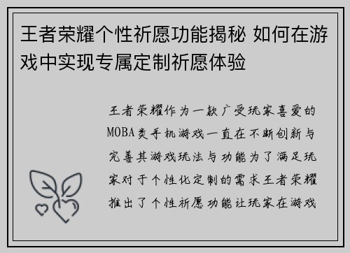王者荣耀个性祈愿功能揭秘 如何在游戏中实现专属定制祈愿体验
