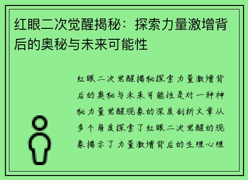 红眼二次觉醒揭秘：探索力量激增背后的奥秘与未来可能性