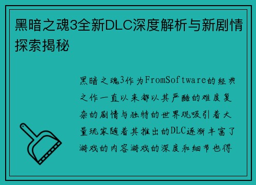 黑暗之魂3全新DLC深度解析与新剧情探索揭秘