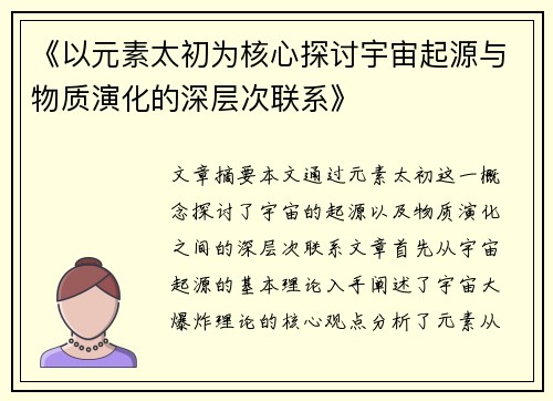 《以元素太初为核心探讨宇宙起源与物质演化的深层次联系》