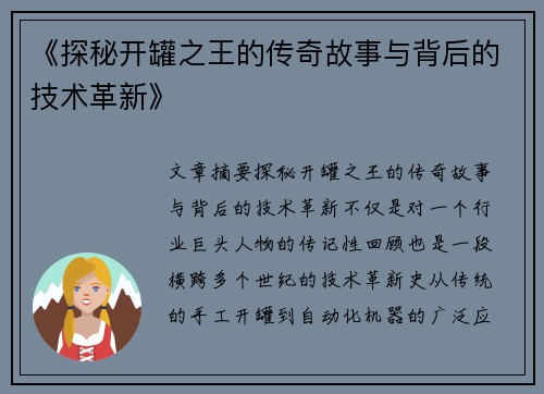 《探秘开罐之王的传奇故事与背后的技术革新》