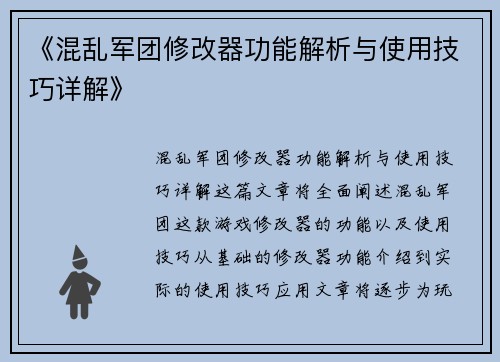 《混乱军团修改器功能解析与使用技巧详解》