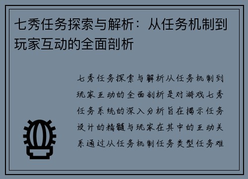 七秀任务探索与解析：从任务机制到玩家互动的全面剖析