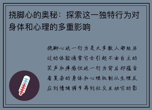 挠脚心的奥秘：探索这一独特行为对身体和心理的多重影响