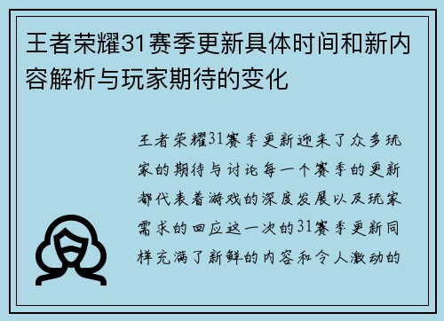 王者荣耀31赛季更新具体时间和新内容解析与玩家期待的变化