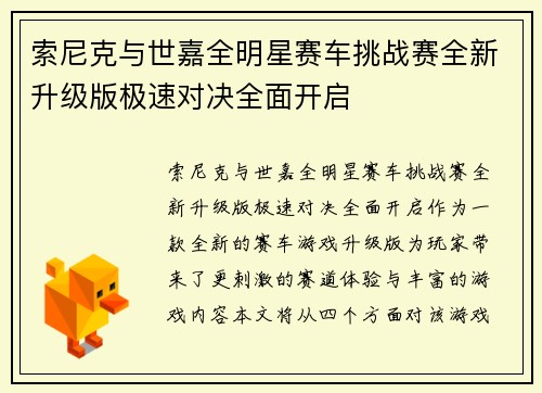 索尼克与世嘉全明星赛车挑战赛全新升级版极速对决全面开启