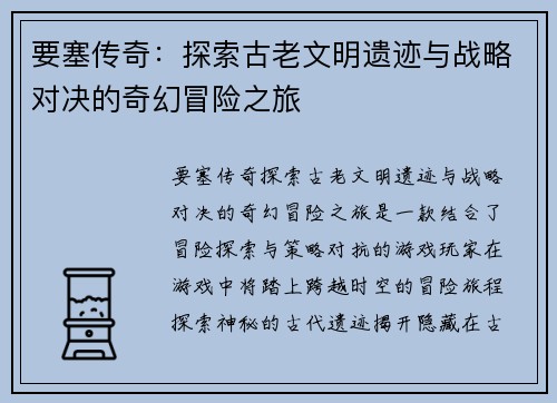 要塞传奇：探索古老文明遗迹与战略对决的奇幻冒险之旅