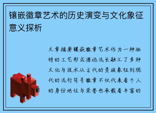 镶嵌徽章艺术的历史演变与文化象征意义探析