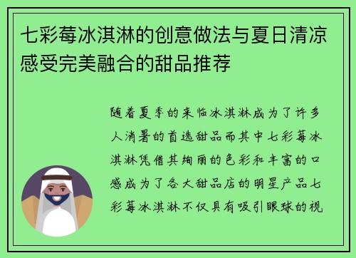 七彩莓冰淇淋的创意做法与夏日清凉感受完美融合的甜品推荐