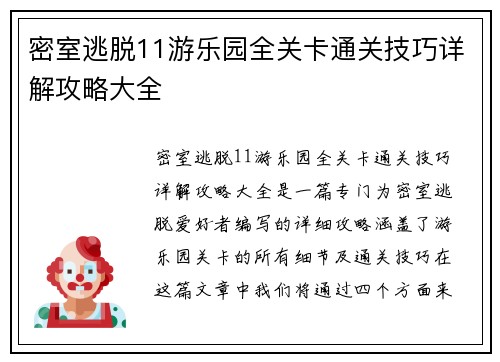 密室逃脱11游乐园全关卡通关技巧详解攻略大全
