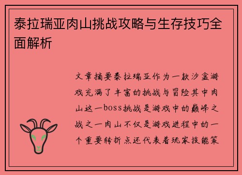 泰拉瑞亚肉山挑战攻略与生存技巧全面解析