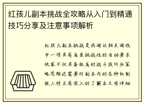 红孩儿副本挑战全攻略从入门到精通技巧分享及注意事项解析