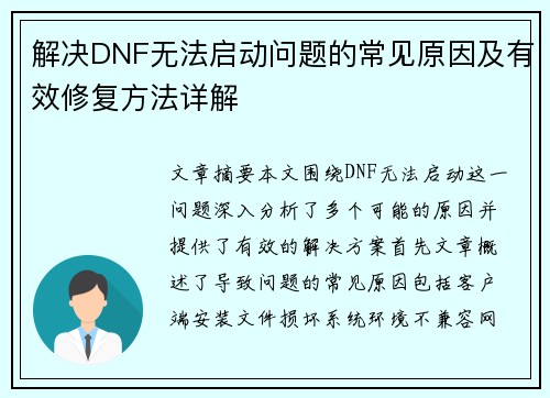 解决DNF无法启动问题的常见原因及有效修复方法详解