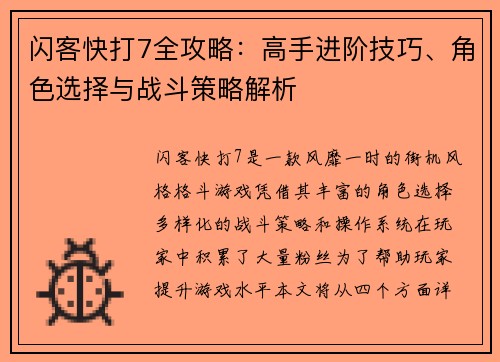 闪客快打7全攻略：高手进阶技巧、角色选择与战斗策略解析