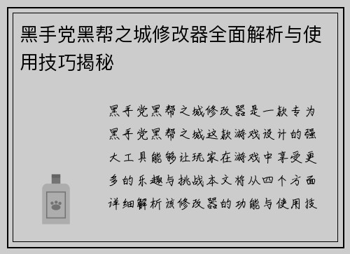 黑手党黑帮之城修改器全面解析与使用技巧揭秘