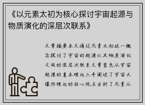 《以元素太初为核心探讨宇宙起源与物质演化的深层次联系》