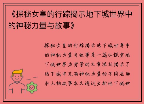 《探秘女皇的行踪揭示地下城世界中的神秘力量与故事》