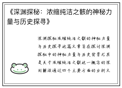 《深渊探秘：浓缩纯洁之骸的神秘力量与历史探寻》