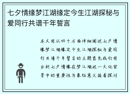 七夕情缘梦江湖缘定今生江湖探秘与爱同行共谱千年誓言