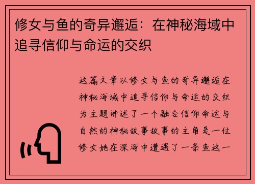 修女与鱼的奇异邂逅：在神秘海域中追寻信仰与命运的交织