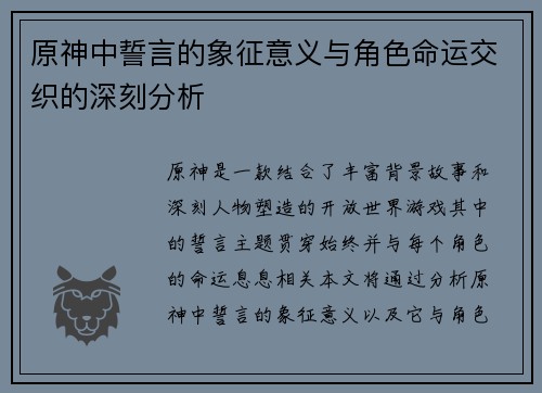原神中誓言的象征意义与角色命运交织的深刻分析