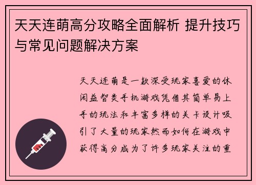 天天连萌高分攻略全面解析 提升技巧与常见问题解决方案