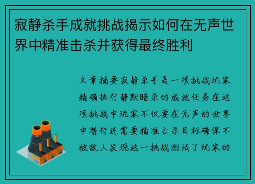 寂静杀手成就挑战揭示如何在无声世界中精准击杀并获得最终胜利